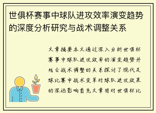 世俱杯赛事中球队进攻效率演变趋势的深度分析研究与战术调整关系