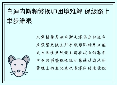 乌迪内斯频繁换帅困境难解 保级路上举步维艰