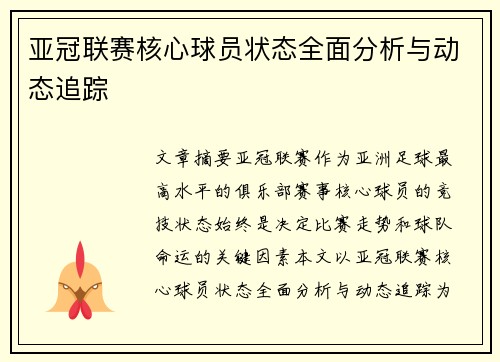 亚冠联赛核心球员状态全面分析与动态追踪