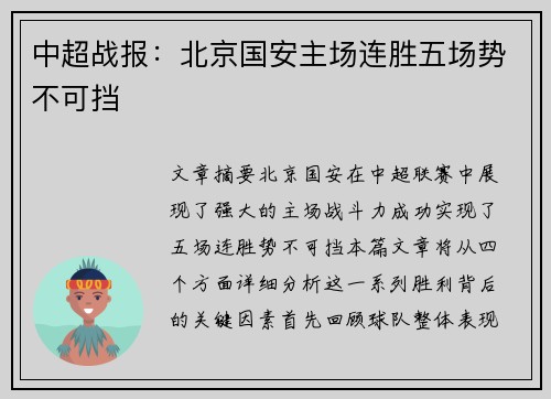 中超战报:北京国安主场连胜五场势不可挡 中超战报:北京国安主场连胜五场势不可挡