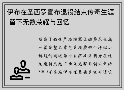 伊布在圣西罗宣布退役结束传奇生涯 留下无数荣耀与回忆