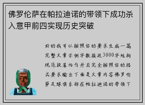 佛罗伦萨在帕拉迪诺的带领下成功杀入意甲前四实现历史突破
