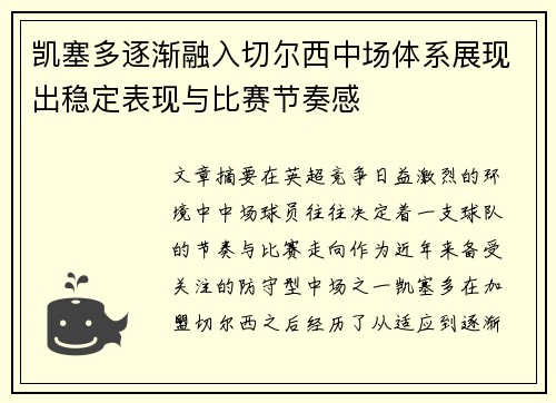 凯塞多逐渐融入切尔西中场体系展现出稳定表现与比赛节奏感