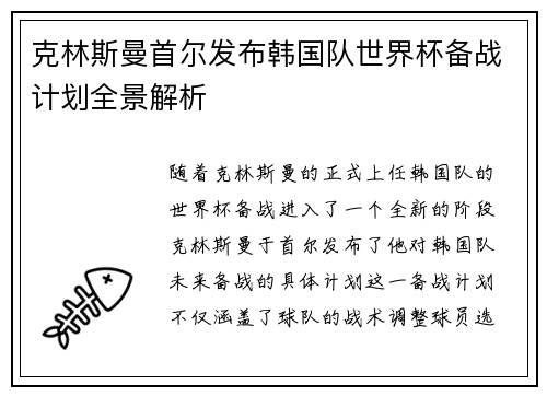 克林斯曼首尔发布韩国队世界杯备战计划全景解析