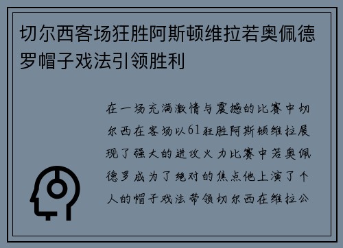 切尔西客场狂胜阿斯顿维拉若奥佩德罗帽子戏法引领胜利 切尔西客场狂胜阿斯顿维拉若奥佩德罗帽子戏法引领胜利
