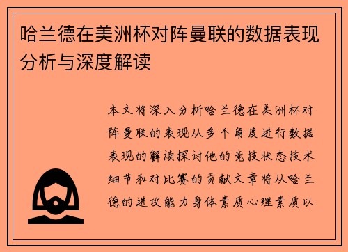 哈兰德在美洲杯对阵曼联的数据表现分析与深度解读