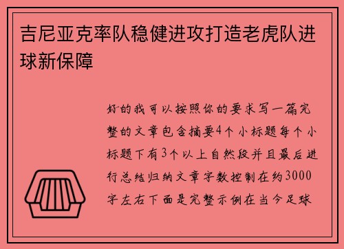 吉尼亚克率队稳健进攻打造老虎队进球新保障