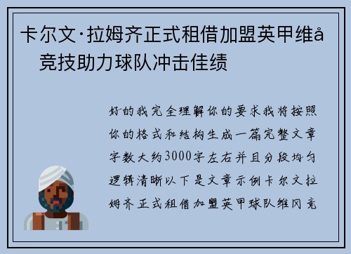 卡尔文·拉姆齐正式租借加盟英甲维冈竞技助力球队冲击佳绩