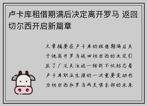 卢卡库租借期满后决定离开罗马 返回切尔西开启新篇章