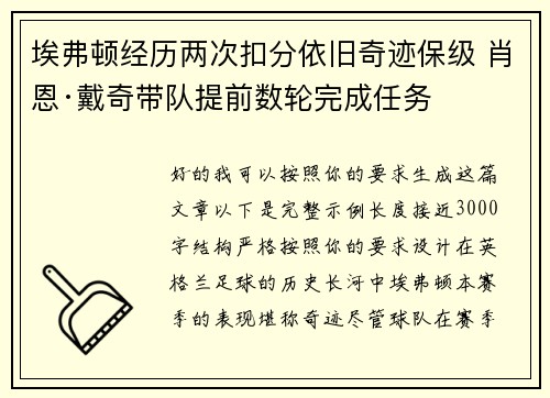 埃弗顿经历两次扣分依旧奇迹保级 肖恩·戴奇带队提前数轮完成任务