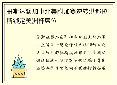 哥斯达黎加中北美附加赛逆转洪都拉斯锁定美洲杯席位