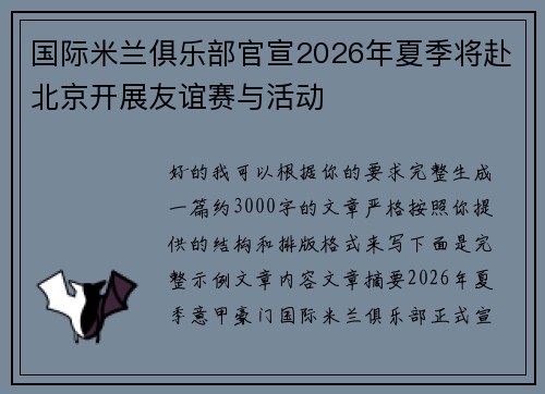 国际米兰俱乐部官宣2026年夏季将赴北京开展友谊赛与活动