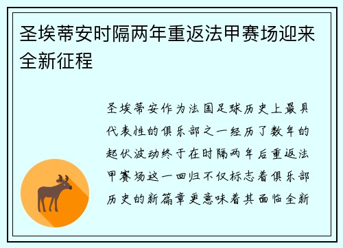 圣埃蒂安时隔两年重返法甲赛场迎来全新征程 圣埃蒂安时隔两年重返法甲赛场迎来全新征程