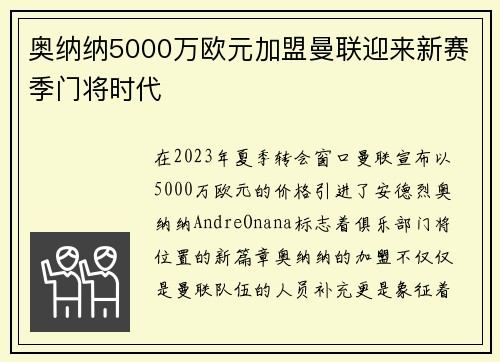 奥纳纳5000万欧元加盟曼联迎来新赛季门将时代
