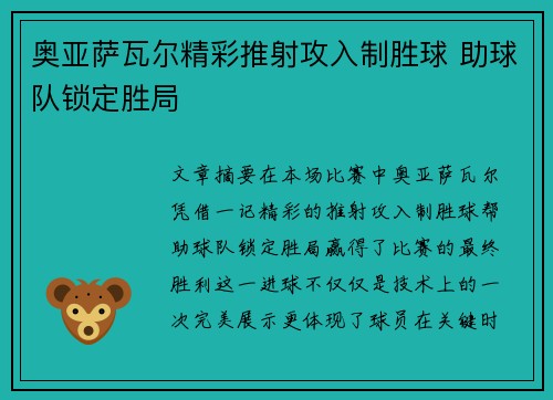 奥亚萨瓦尔精彩推射攻入制胜球 助球队锁定胜局