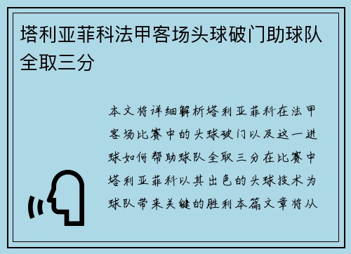 塔利亚菲科法甲客场头球破门助球队全取三分