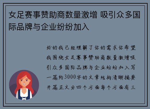 女足赛事赞助商数量激增 吸引众多国际品牌与企业纷纷加入