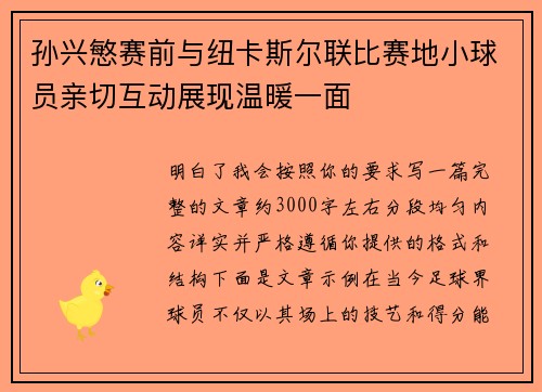 孙兴慜赛前与纽卡斯尔联比赛地小球员亲切互动展现温暖一面
