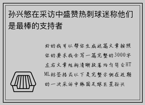 孙兴慜在采访中盛赞热刺球迷称他们是最棒的支持者