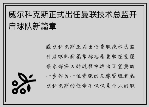 威尔科克斯正式出任曼联技术总监开启球队新篇章