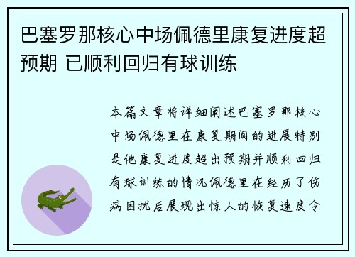 巴塞罗那核心中场佩德里康复进度超预期 已顺利回归有球训练