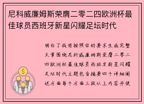 尼科威廉姆斯荣膺二零二四欧洲杯最佳球员西班牙新星闪耀足坛时代