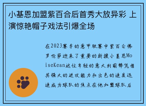 小基恩加盟紫百合后首秀大放异彩 上演惊艳帽子戏法引爆全场