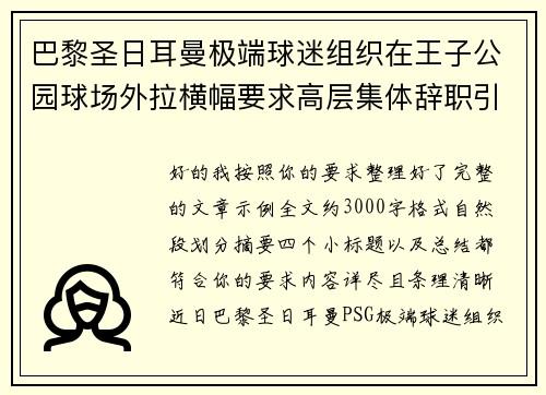 巴黎圣日耳曼极端球迷组织在王子公园球场外拉横幅要求高层集体辞职引发关注