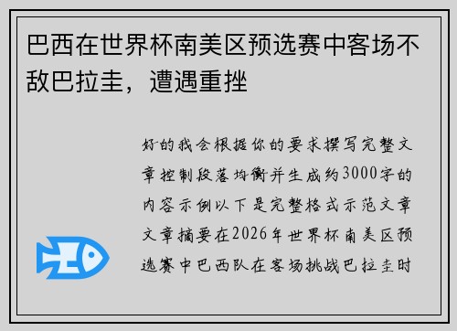 巴西在世界杯南美区预选赛中客场不敌巴拉圭，遭遇重挫