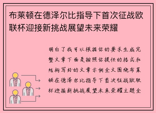 布莱顿在德泽尔比指导下首次征战欧联杯迎接新挑战展望未来荣耀