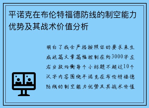 平诺克在布伦特福德防线的制空能力优势及其战术价值分析