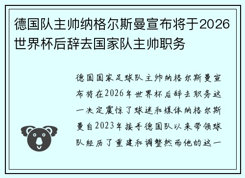 德国队主帅纳格尔斯曼宣布将于2026世界杯后辞去国家队主帅职务