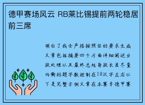 德甲赛场风云 RB莱比锡提前两轮稳居前三席