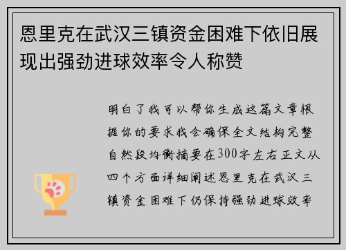 恩里克在武汉三镇资金困难下依旧展现出强劲进球效率令人称赞