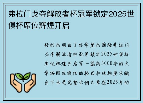 弗拉门戈夺解放者杯冠军锁定2025世俱杯席位辉煌开启