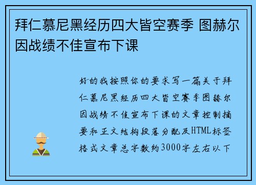 拜仁慕尼黑经历四大皆空赛季 图赫尔因战绩不佳宣布下课