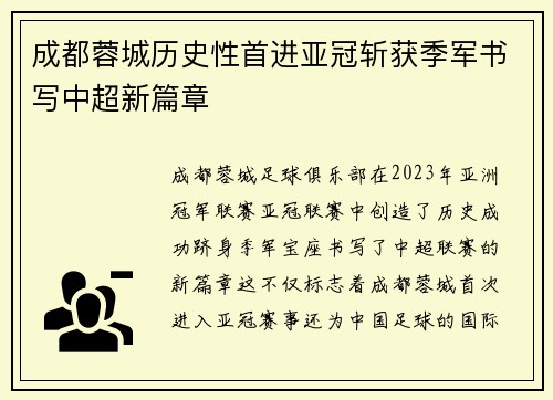 成都蓉城历史性首进亚冠斩获季军书写中超新篇章