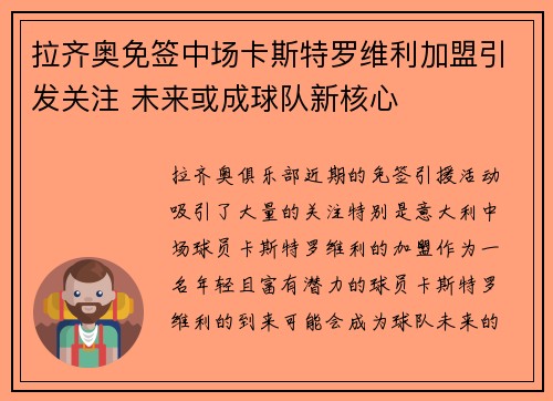 拉齐奥免签中场卡斯特罗维利加盟引发关注 未来或成球队新核心