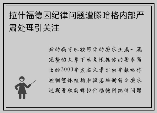 拉什福德因纪律问题遭滕哈格内部严肃处理引关注