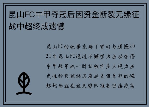 昆山FC中甲夺冠后因资金断裂无缘征战中超终成遗憾