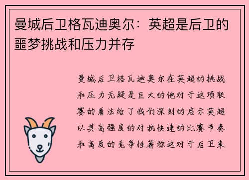 曼城后卫格瓦迪奥尔：英超是后卫的噩梦挑战和压力并存
