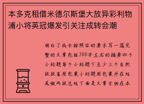 本多克租借米德尔斯堡大放异彩利物浦小将英冠爆发引关注成转会潮
