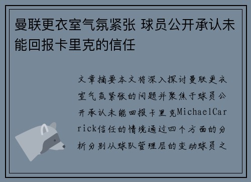 曼联更衣室气氛紧张 球员公开承认未能回报卡里克的信任