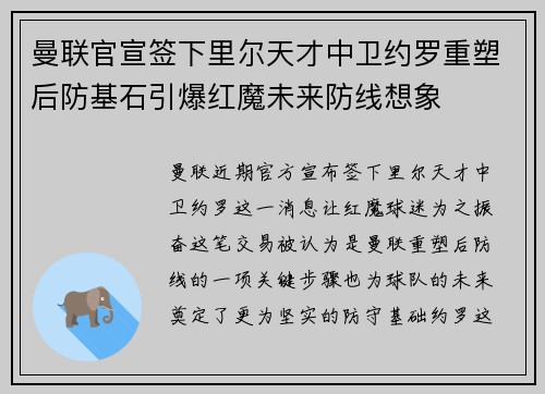 曼联官宣签下里尔天才中卫约罗重塑后防基石引爆红魔未来防线想象
