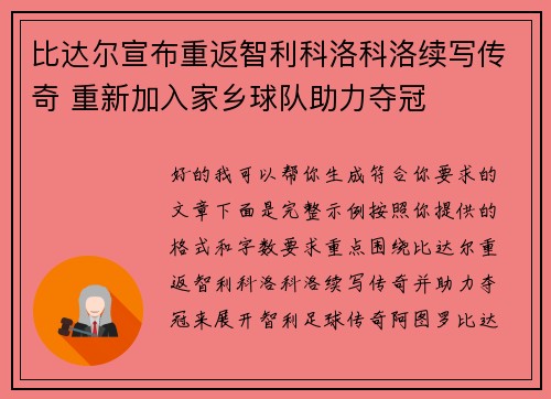 比达尔宣布重返智利科洛科洛续写传奇 重新加入家乡球队助力夺冠 比达尔宣布重返智利科洛科洛续写传奇 重新加入家乡球队助力夺冠