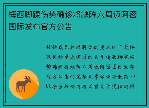 梅西脚踝伤势确诊将缺阵六周迈阿密国际发布官方公告