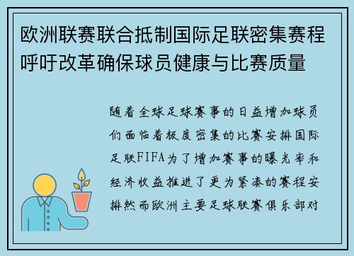 欧洲联赛联合抵制国际足联密集赛程呼吁改革确保球员健康与比赛质量