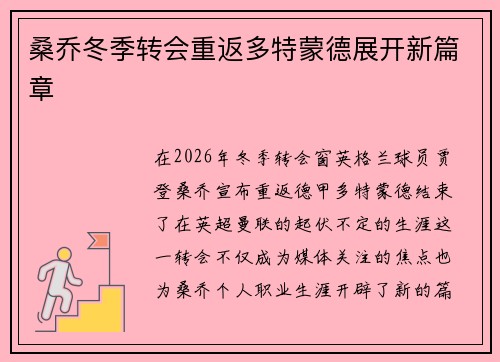 桑乔冬季转会重返多特蒙德展开新篇章