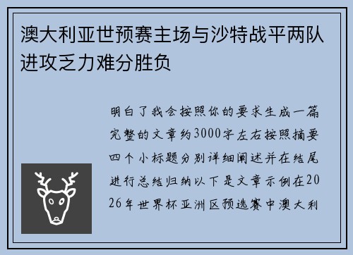 澳大利亚世预赛主场与沙特战平两队进攻乏力难分胜负