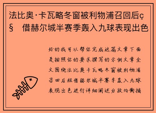 法比奥·卡瓦略冬窗被利物浦召回后租借赫尔城半赛季轰入九球表现出色